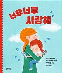 너무너무 사랑해