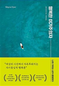 행복한 이기주의자 :나의 가치는 내가 결정한다 