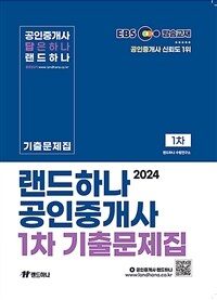 2024 EBS 랜드하나 공인중개사 기출문제집 1차