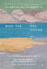 삶이라는 지옥을 건너는 70가지 방법