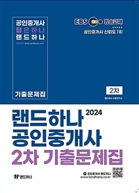 2024 EBS 랜드하나 공인중개사 기출문제집 2차