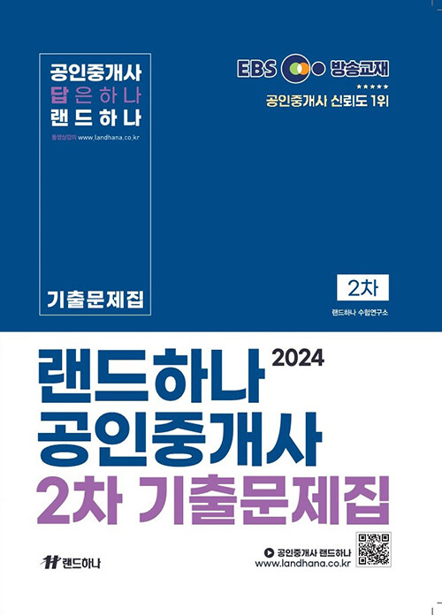 2024 EBS 랜드하나 공인중개사 기출문제집 2차