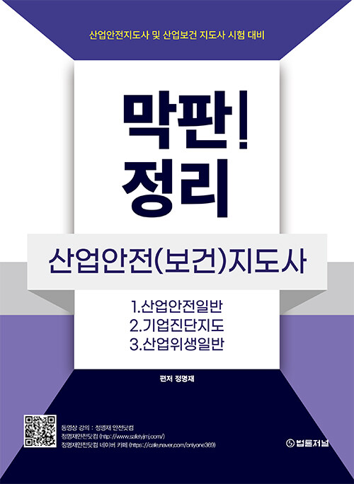 막판! 산업안전(보건)지도사 정리