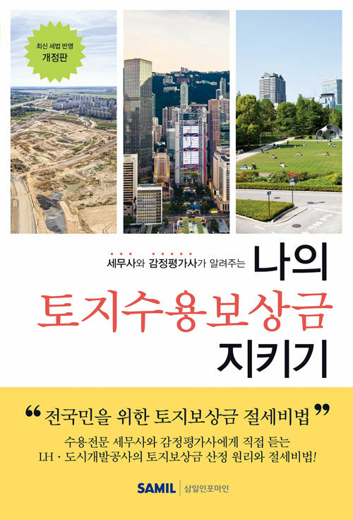 나의 토지수용보상금 지키기