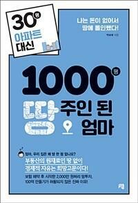 [중고] 30평 아파트 대신 1000평 땅주인 된 엄마