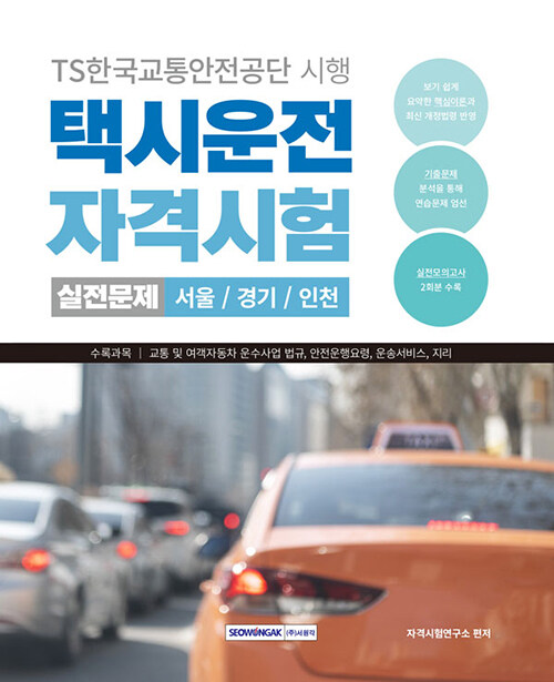 2024 택시운전 자격시험 실전문제 (서울·경기·인천)