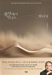 광야에서 만나는 하나님 :거칠고 황무한 광야 길을 축복의 자리로 이끄시는 하나님의 은혜 