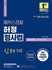 2024 해커스경찰 허정 형사법 기출문제집 1권 형법총론 (경찰공무원)