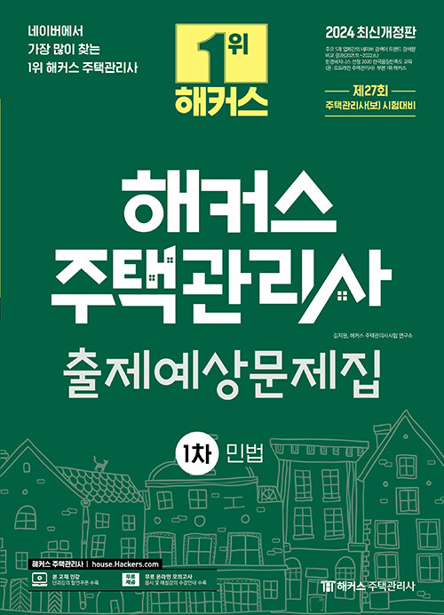 2024 해커스 주택관리사 1차 출제예상문제집 : 민법