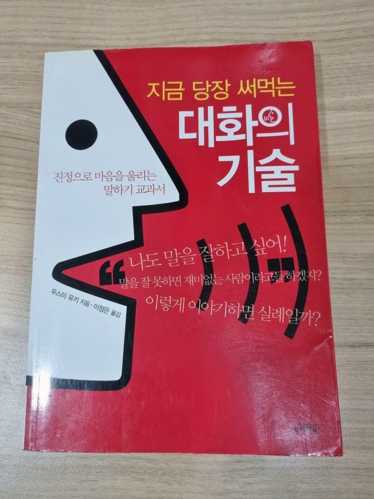 [중고] 지금 당장 써먹는 대화의 기술