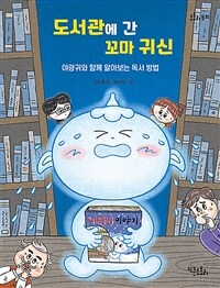 도서관에 간 꼬마 귀신 :야광귀와 함께 알아보는 독서 방법 