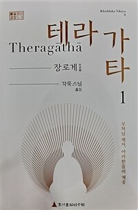 테라가타 : 장로게. 1 표지이미지