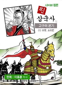 찐삼국사 :네이버웹툰