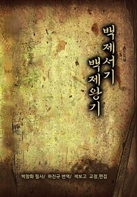 백제서기, 백제왕기 표지이미지