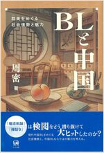 BLと中國-耽美(Danmei)をめぐる社會情勢と魅力