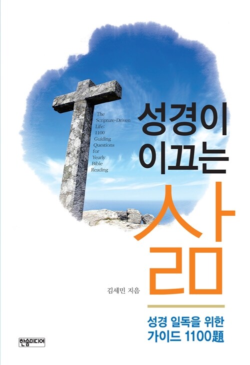 성경이 이끄는 삶