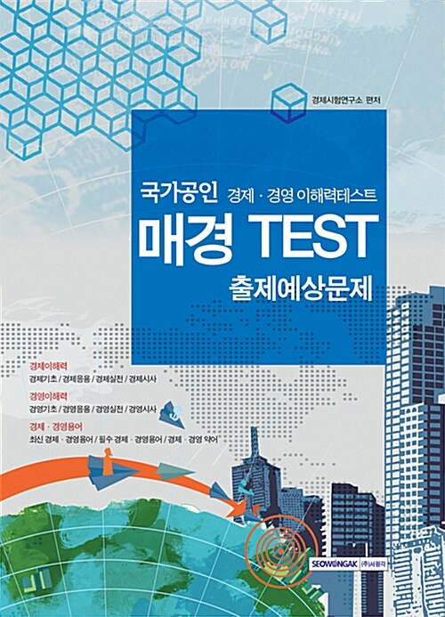 국가공인 매경테스트 TEST 출제예상문제 : 경제/경영 이해력테스트