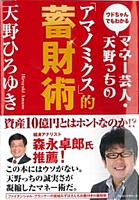 ウドちゃんでもわかる マネ-藝人·天野っちの「アマノミクス」的蓄財術 (單行本(ソフトカバ-))