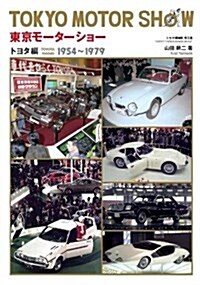 東京モ-タ-ショ- トヨタ編―1954-1979 (大型本)