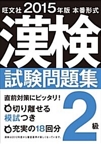 2015年版 漢檢試驗問題集 2級 (單行本)