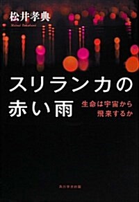 スリランカの赤い雨  生命は宇宙から飛來するか (單行本) (單行本)