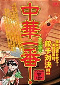 中華一番! 陽泉酒家を救え! 美龍對昇龍、餃子對決!! アンコ-ル刊行 (講談社プラチナコミックス) (コミック)