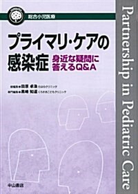 プライマリ·ケアの感染症-身近な疑問に答えるQ&A (總合小兒醫療カンパニア) (單行本)