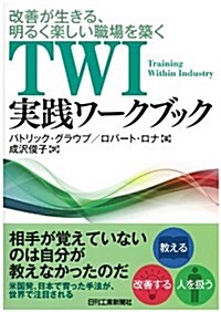 改善が生きる、明るく樂しい職場を築く TWI實踐ワ-クブック (單行本)