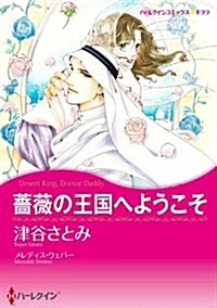 薔薇の王國へようこそ (ハ-レクインコミックス·キララ) (コミック)