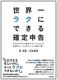 世界一ラクにできる確定申告 ~全自動クラウド會計ソフト「freee」で仕譯なし·入力ストレス最小限! (單行本(ソフトカバ-))