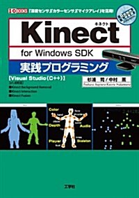「Kinect for Windows SDK」實踐プログラミング―「深度センサ」「カラ-センサ」「マイクアレイ」を活用! (I/O BOOKS) (單行本)
