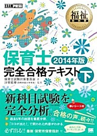 福祉敎科書 保育士 完全合格テキスト 下 2014年版 (EXAMPRESS) (單行本(ソフトカバ-))