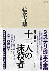 十二人の抹殺者 (ミステリ珍本全集02) (單行本)