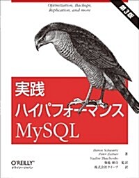 實踐ハイパフォ-マンスMySQL 第3版 (第3, 大型本)