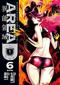AREA D 異能領域(6) (少年サンデ-コミックス〔スペシャル〕) (コミック)