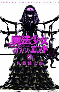 魔法少女·オブ·ジ·エンド 4 (少年チャンピオン·コミックス) (コミック)