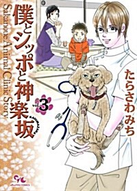 僕とシッポと神樂坂 3 (オフィスユ-コミックス) (コミック)