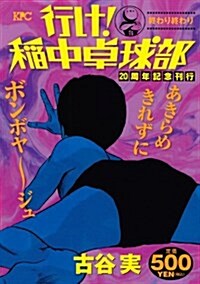 行け!稻中卓球部 終わり終わり 20周年記念刊行 (プラチナコミックス) (コミック)