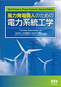 風力發電導入のための電力系統工學 (單行本(ソフトカバ-))