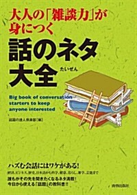 大人の「雜談力」が身につく話のネタ大全 (できる大人の大全シリ-ズ) (單行本(ソフトカバ-))