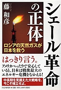 シェ-ル革命の正體  ロシアの天然ガスが日本を救う (單行本(ソフトカバ-))
