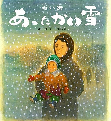 白い街 あったかい雪 (ポプラ社の繪本) (大型本)