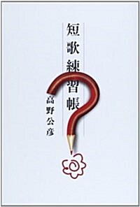 短歌練習帳 (コスモス叢書) (單行本)