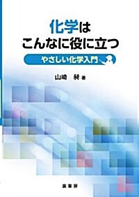 化學はこんなに役に立つ: やさしい化學入門 (單行本)