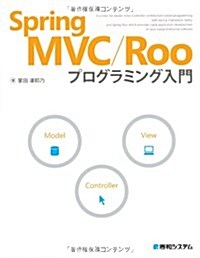 Spring MVC/Rooプログラミング入門 (單行本)