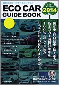 エコカ-ガイドブック〈2014〉 (大型本)