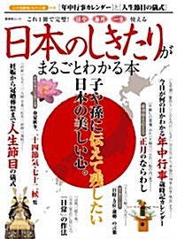 日本のしきたりがまるごとわかる本 (晉遊舍ムック) (ムック)