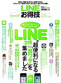 【お得技シリ-ズ003】LINEお得技ベストセレクション (晉遊舍ムック) (ムック)