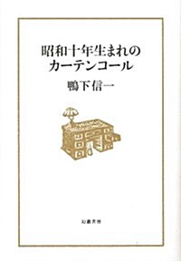 昭和十年生まれのカ-テンコ-ル (單行本)