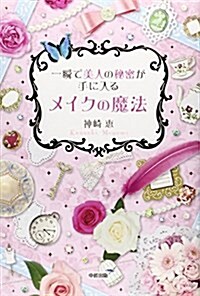 一瞬で美人の秘密が手に入るメイクの魔法 (單行本)